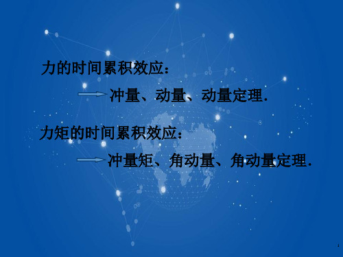 4-3 角动量 角动量守恒定律【普通物理学】