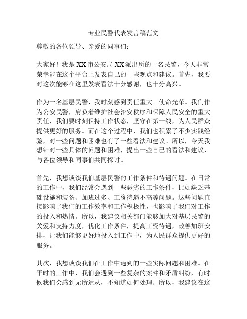 专业民警代表发言稿范文