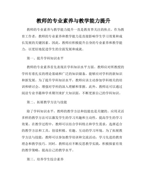 教师的专业素养与教学能力提升