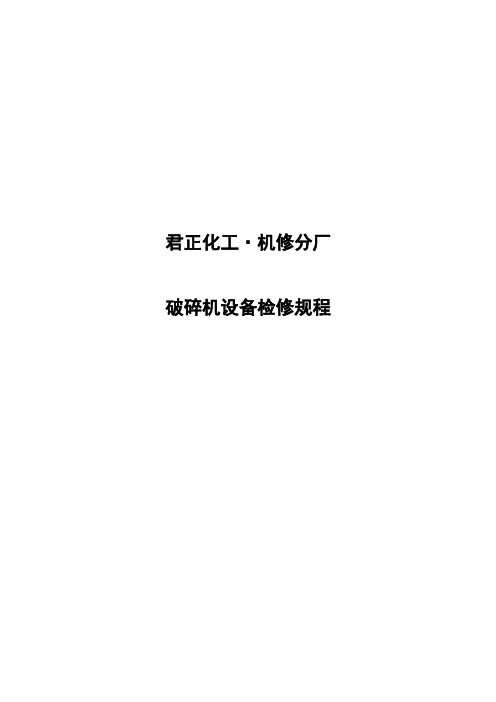 破碎机设备检修规程