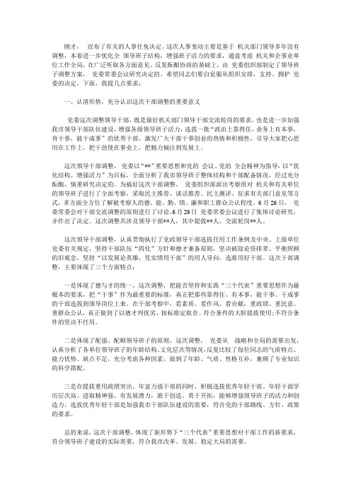 在干部任职交流轮岗调整大会上的讲话稿