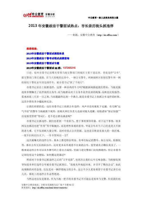 2013年安徽政法干警面试热点：市长亲历街头抓违停