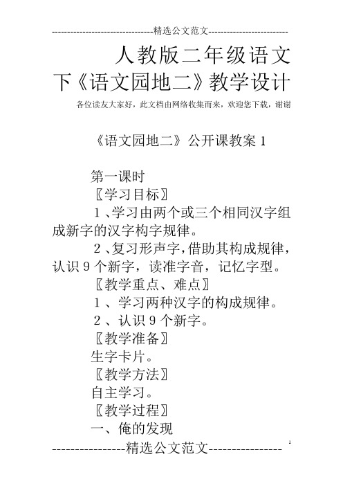 人教版二年级语文下《语文园地二》教学设计