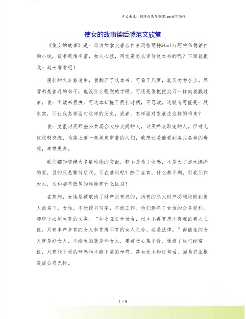 使女的故事读后感范文欣赏.doc