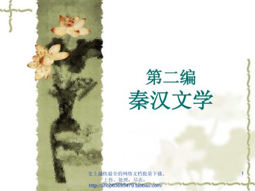 秦汉文学