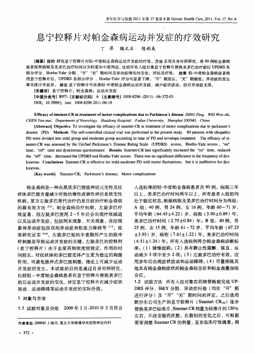 息宁控释片对帕金森病运动并发症的疗效研究