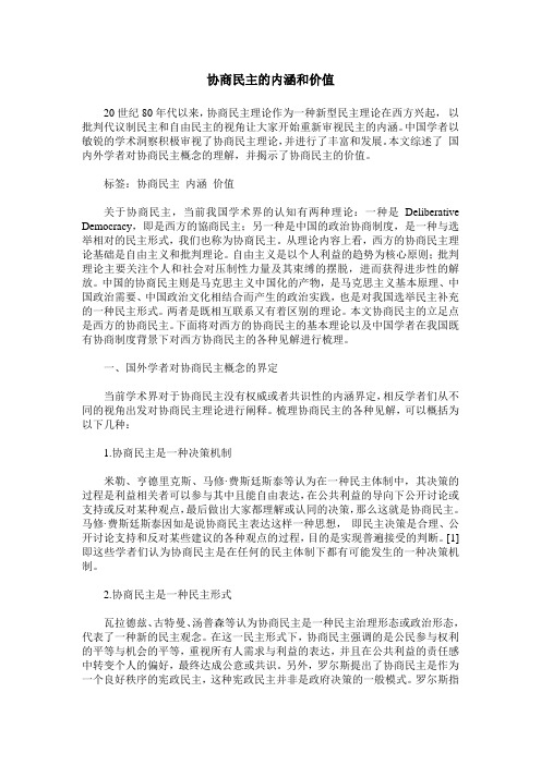 协商民主的内涵和价值