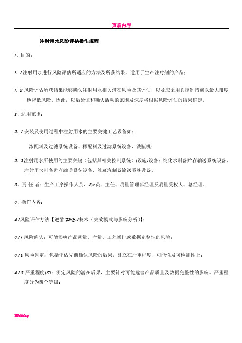sw注射用水风险评估操作规程