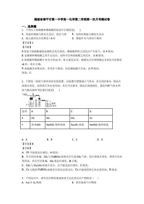 福建省漳平市第一中学高一化学第二学期第一次月考测试卷