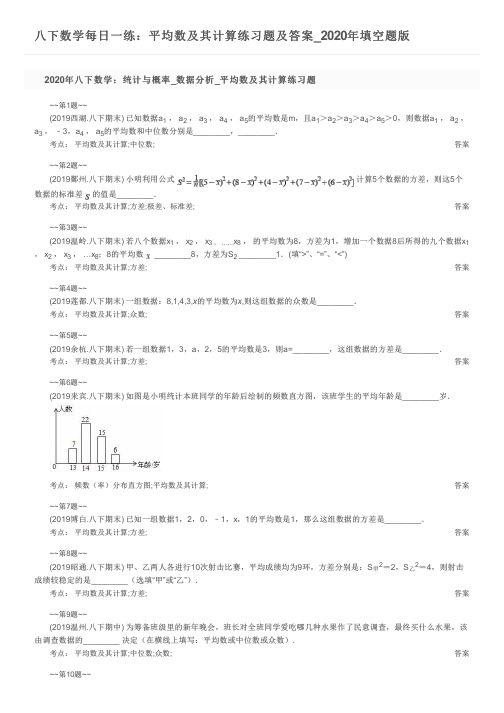 八下数学每日一练：平均数及其计算练习题及答案_2020年填空题版