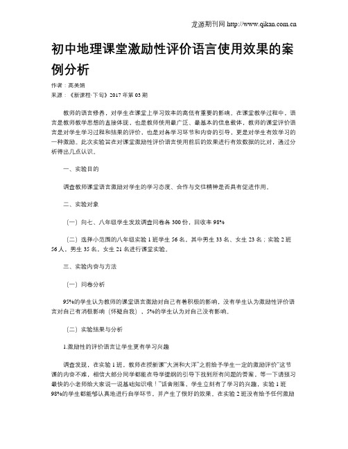初中地理课堂激励性评价语言使用效果的案例分析