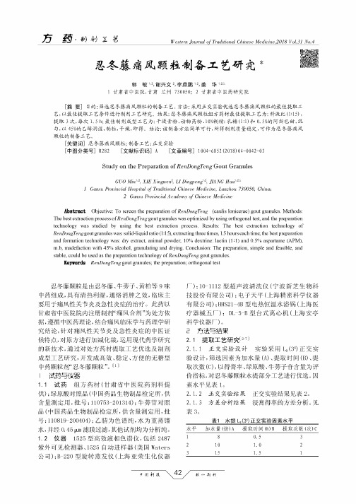 忍冬藤痛风颗粒制备工艺研究