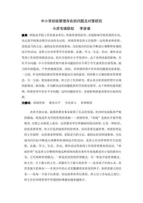中小学班级管理存在的问题及对策研究