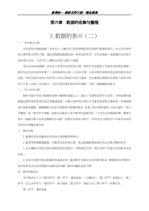 最新北师大版2018-2019学年七年级数学上册《数据的表示二》教学设计-优质课教案