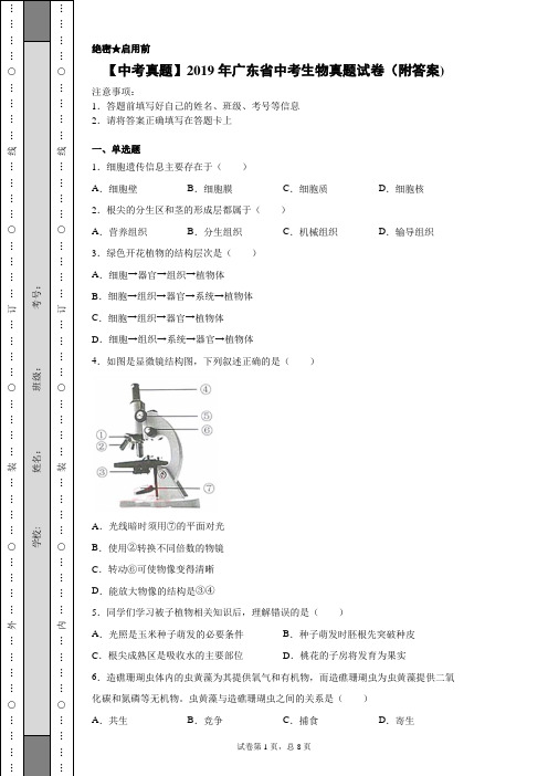 【中考真题】2019年广东省中考生物真题试卷(附答案)