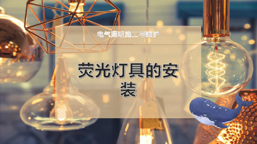 荧光灯具的安装