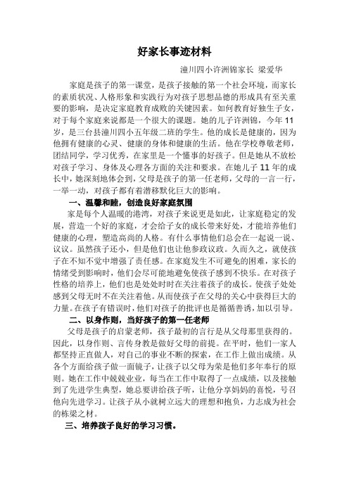 好家长事迹材料