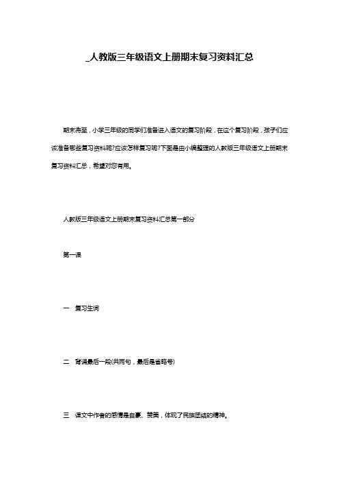 _人教版三年级语文上册期末复习资料汇总