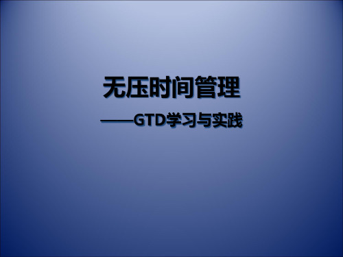无压时间管理GTDGetthingsdown无压时间管理.pptx