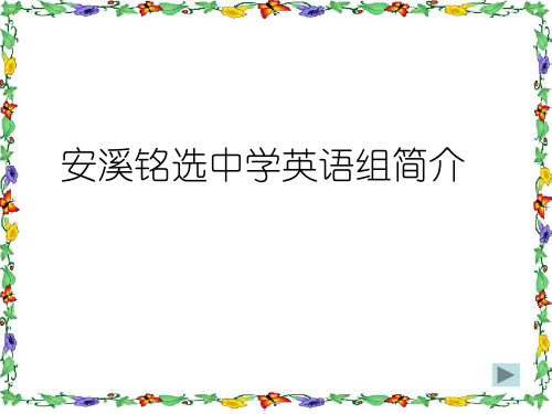 安溪铭选中学英语组教研组建设经验