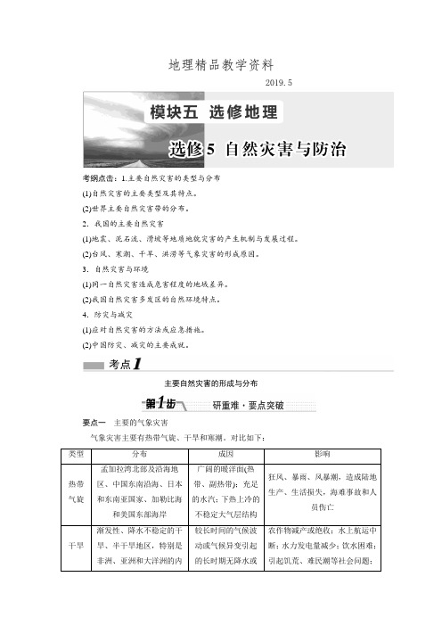 精品高考总复习地理教师用书：选修五-自然灾害与防治(含解析)