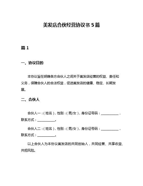 美发店合伙经营协议书5篇