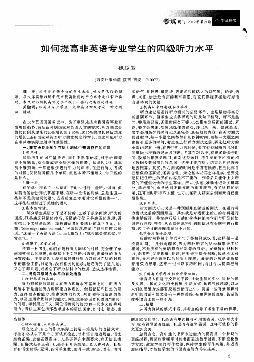 如何提高非英语专业学生的四级听力水平