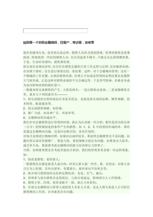 如何做一个好的会籍顾问.