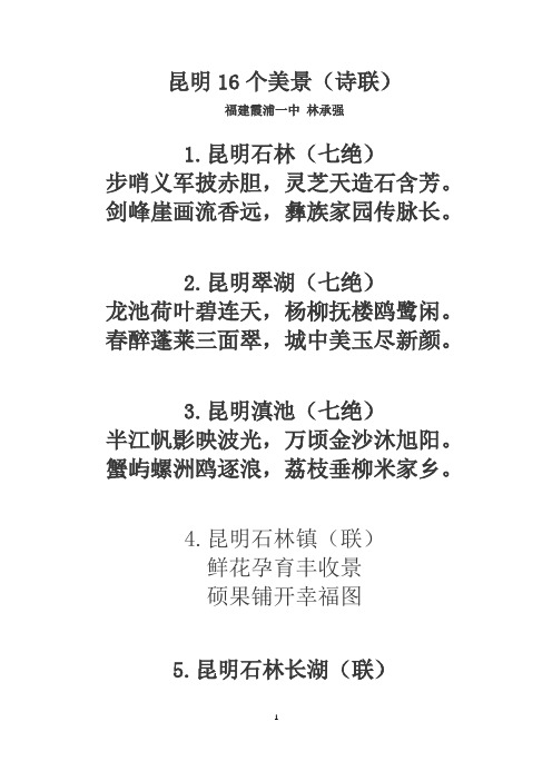 昆明16个美景(诗联)