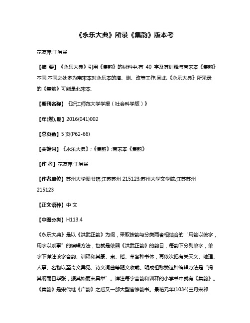 《永乐大典》所录《集韵》版本考