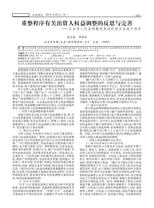 重整程序有关出资人权益调整的反思与完善——从出资人权益调整视