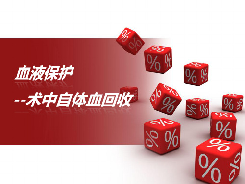(精选课件)自体血回收技术-血液保护