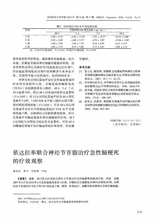 依达拉奉联合神经节苷脂治疗急性脑梗死的疗效观察