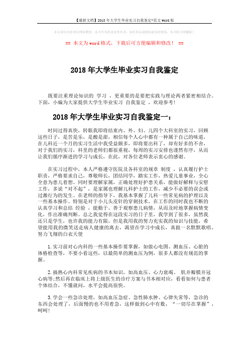 【最新文档】2018年大学生毕业实习自我鉴定-范文word版 (3页)