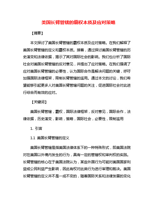 美国长臂管辖的霸权本质及应对策略