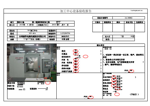 CNC加工中心设备验收报告