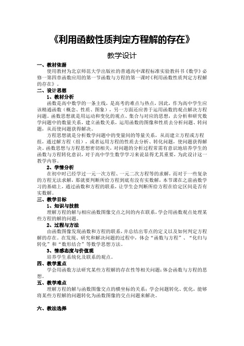 《利用函数性质判定方程解的存在》教学设计