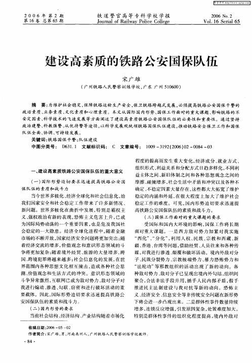 建设高素质的铁路公安国保队伍