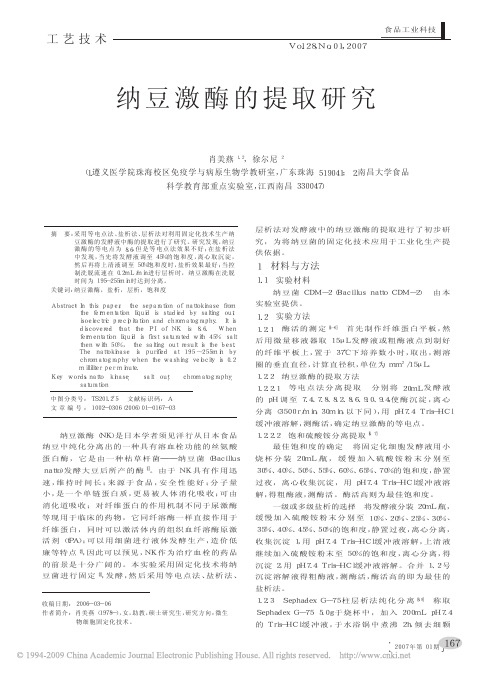 纳豆激酶的提取研究