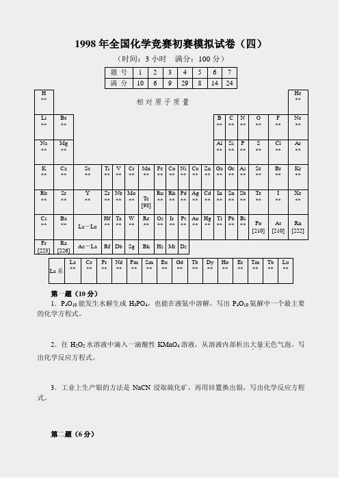 模拟套题-1998年全国化学竞赛初试卷4