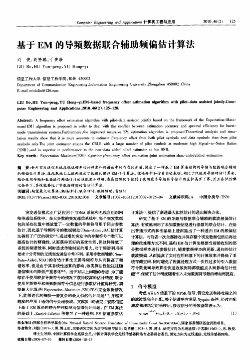 基于EM的导频数据联合辅助频偏估计算法