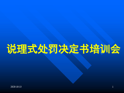 说理式处罚决定书讲解PPT课件