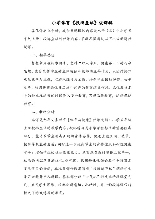 小学体育《投掷垒球》说课稿