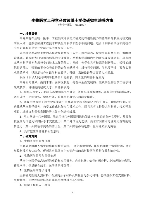 生物医学工程专业攻读博士学位研究生培养方案最新new