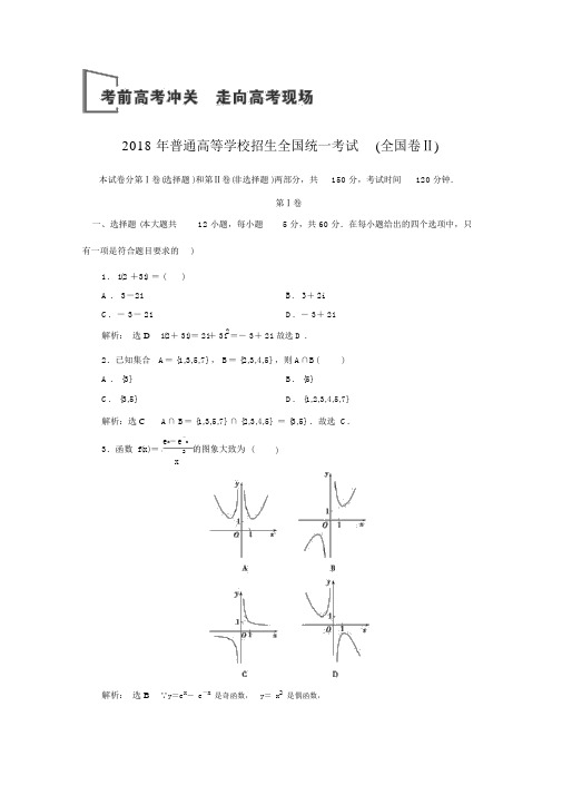 2018年普通高等学校招生全国统一考试(全国卷Ⅱ)