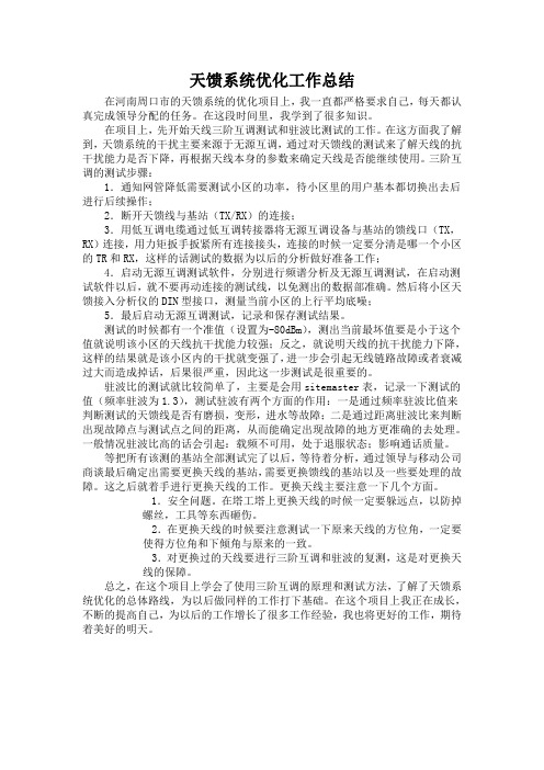 天馈系统优化工作总结