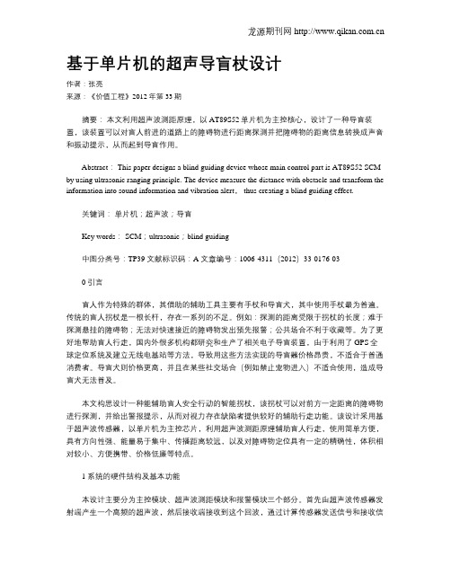 基于单片机的超声导盲杖设计