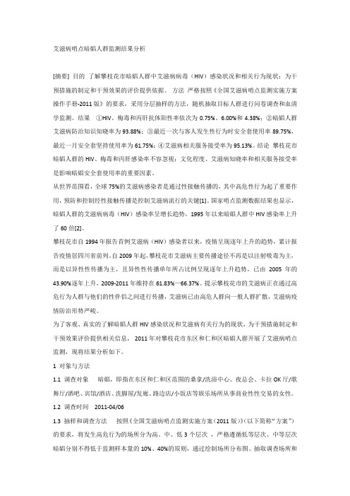 艾滋病哨点暗娼人群监测结果分析