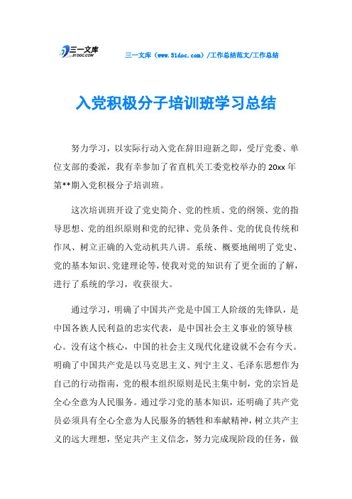 工作总结入党积极分子培训班学习总结