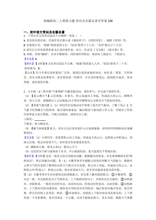 部编版初二上册练习题 常识及名篇名著含答案100